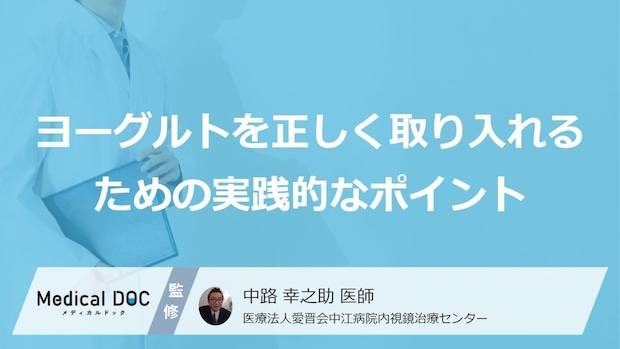 『ヨーグルト』を食べるタイミングは？正しい取り方と継続するための工夫【医師監修】