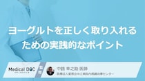 『ヨーグルト』を食べるタイミングは？正しい取り方と継続するための工夫【医師監修】