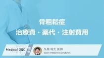 【要注意】骨粗鬆症の通院費で損してない？「注射と飲み薬」の費用比較と家計を守る3つの制度