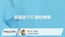 長引く「鼻詰まり」に潜む2つの病気とは？ 放置してはいけない危険な症状【医師解説】