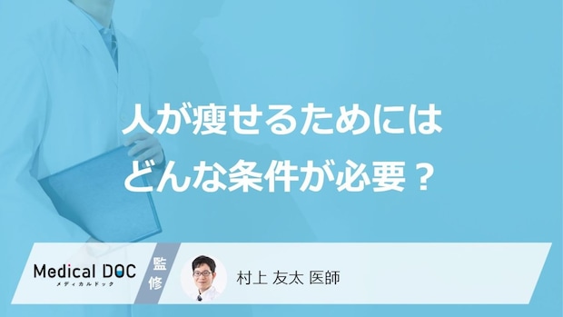 「人が瘦せる」ためにはどんな条件が必要？医師が徹底解説！