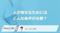 「人が瘦せる」ためにはどんな条件が必要？医師が徹底解説！