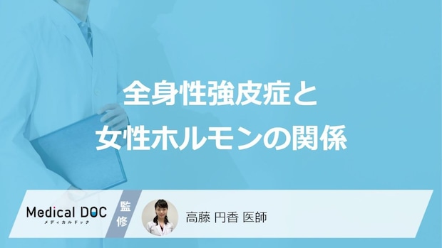 「全身性強皮症」は“あの臓器”にも影響が? 女性が知るべき内臓病変のリスク【医師監修】