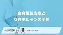 「全身性強皮症」は“あの臓器”にも影響が? 女性が知るべき内臓病変のリスク【医師監修】