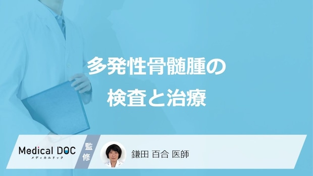 「多発性骨髄腫」で行う”3つの検査”はご存じですか？治療法も医師が解説！