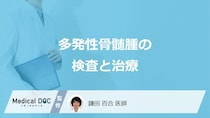 「多発性骨髄腫」で行う”3つの検査”はご存じですか？治療法も医師が解説！