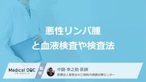 「悪性リンパ腫」は血液検査で確認すべき7つの数値はご存じですか？ 検査法を医師が解説！