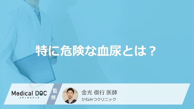 特に危険な血尿とは？膀胱がんなどのリスクが隠れた「症状」の違い【医師解説】