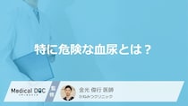 特に危険な血尿とは？膀胱がんなどのリスクが隠れた「症状」の違い【医師解説】