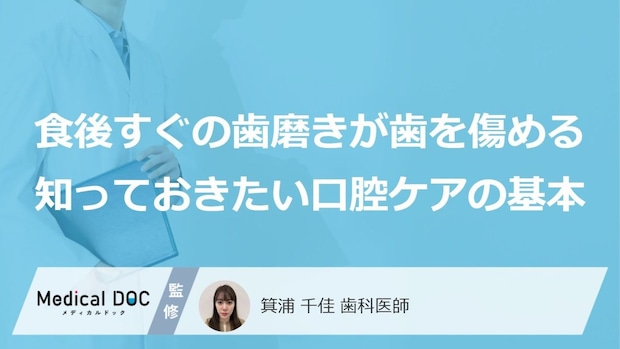 「食後すぐの歯磨き」はNG？エナメル質が削れる“原因”【歯科医師監修】
