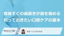 「食後すぐの歯磨き」はNG？エナメル質が削れる“原因”【歯科医師監修】