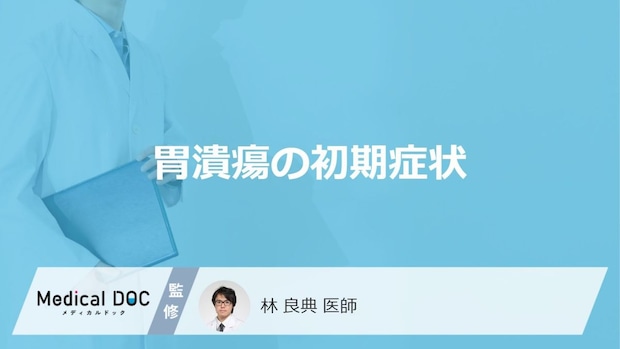 どこに痛みがあると「胃潰瘍の初期症状」として疑われる？【医師監修】
