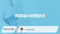 どこに痛みがあると「胃潰瘍の初期症状」として疑われる？【医師監修】