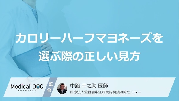 “カロリーハーフマヨネーズ”の罠？健康を守る「3つの確認ポイント」と活用法【医師解説】