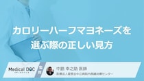“カロリーハーフマヨネーズ”の罠？健康を守る「3つの確認ポイント」と活用法【医師解説】