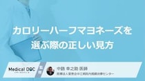 “カロリーハーフマヨネーズ”の罠？健康を守る「3つの確認ポイント」と活用法【医師解説】