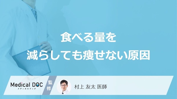 「食べる量」を減らしても「痩せない原因」はご存知ですか？医師が徹底解説！