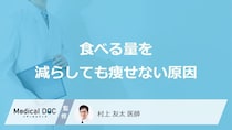 「食べる量」を減らしても「痩せない原因」はご存知ですか？医師が徹底解説！