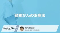 「結腸がん」で便がどうなったら受診した方が良い？検査と治療法を医師が解説！