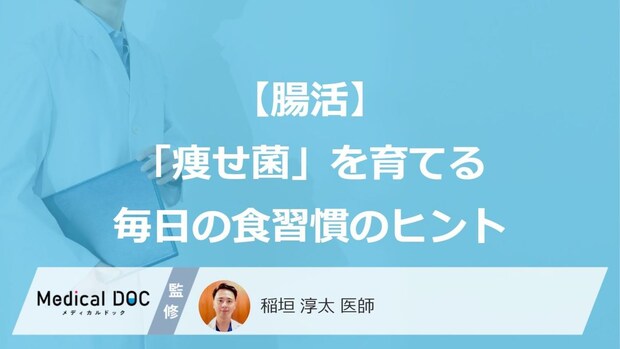 【腸活】「痩せ菌」を育てる毎日の食習慣のヒント。肉の代わりに“あの食べ物”で痩せやすい体に？
