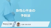 「急性心不全」を予防する”3つの習慣”はご存じですか？医師が解説！