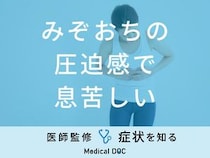 「みぞおちの圧迫感で息苦しい」症状の原因と対処法を医師がご紹介！