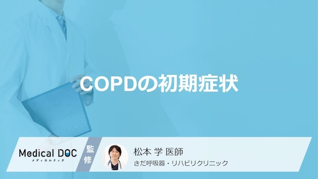 長引く咳は「COPD」の“初期症状”か?痰を減らす“あの習慣”の効果【医師監修】