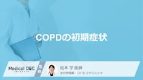 長引く咳は「ＣＯＰＤ」の“初期症状”か？痰を減らす“あの習慣”の効果【医師監修】