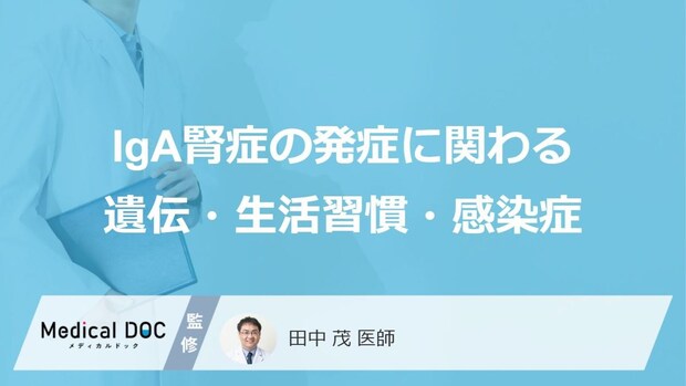 「IgA腎症」の“治療費”はいくら? 「元糖尿病の薬」が持つ驚きの効果とは【医師解説】
