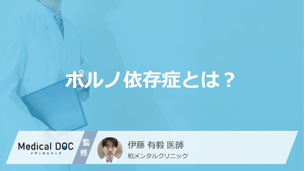 「ポルノ依存症」とはどんな病気?特徴について解説!【医師監修】