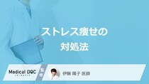「ストレス痩せ」の”3つの対処法”はご存じですか？関連する病気も医師が解説！