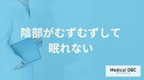 「陰部がむずむずして眠れない」原因は？潜む”5つの疾患”と対処法を医師が解説！