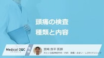 頭痛の検査で見つかる疾患とは? CTとMRIの検査内容とその重要性を医師が解説