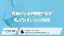 「食道がん」の“初期症状”が出やすい人とは？原因となる「あの嗜好品」【医師監修】