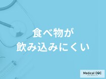 「食べ物が飲み込みにくい」のを治すには？症状別の対処法を医師が徹底解説！