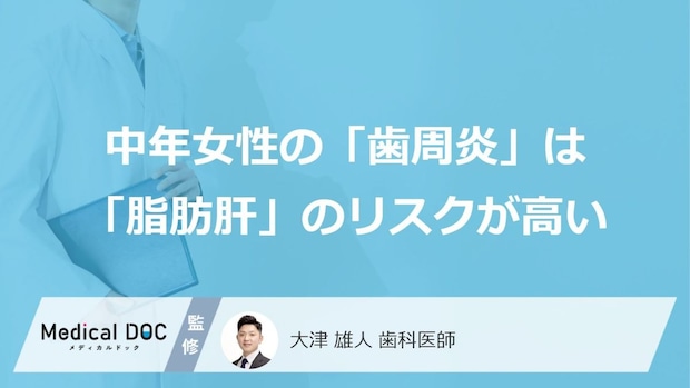 「歯みがき」が女性の肝臓を守る？ “歯周炎と脂肪肝”、全身健康に関わる重大な関連【歯科医監修】