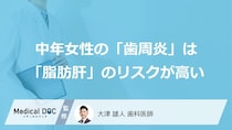 「歯みがき」が女性の肝臓を守る？ “歯周炎と脂肪肝”、全身健康に関わる重大な関連【歯科医監修】