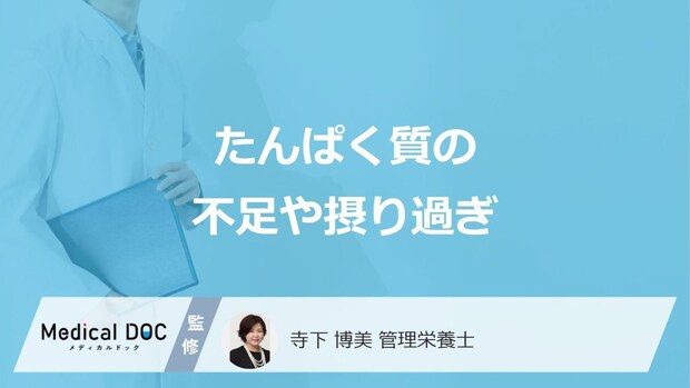 「たんぱく質」の不足・摂り過ぎで体はどうなる?“要注意なサイン”を管理栄養士が解説!