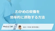 「わかめ」の栄養を効率的に摂取する3つの方法は？保存方法も管理栄養士が解説！