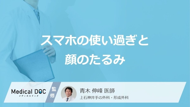 スマホの使いすぎで「顔のたるみ」が加速する？姿勢や乾燥など複数の原因を専門医が解説