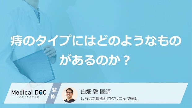 お尻の悩み、その正体は？「痔」の3大タイプ「痔核・裂肛・痔ろう」を見分けるコツ