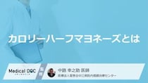 「カロリーハーフマヨネーズ」はオフになる？ヘルシーだから使う落とし穴【医師解説】