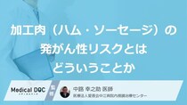 「ハム」を食べるとがんになる？ 発症を招く“3つの原因”を医師が解説