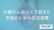「大腸がん」の原因は“あの加工食品”？リスクを下げる３つの方法と効果【医師監修】