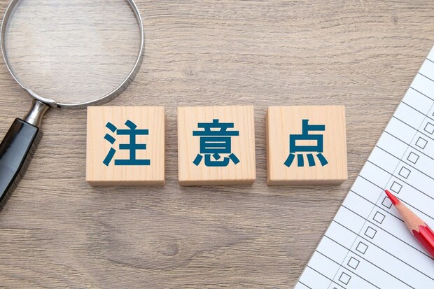 治療する際の注意点