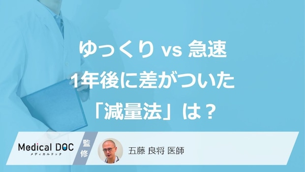 ゆっくり vs 急速、1年後に差がついた「減量法」は？ 国際肥満学会で意外な結果が報告