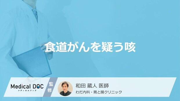 「食道がんを疑う咳」の特徴はご存知ですか？【医師解説】