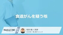 「食道がんを疑う咳」の特徴はご存知ですか？【医師解説】