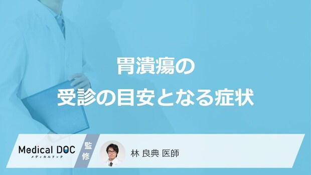 「胃潰瘍の受診の目安となる症状」はご存知ですか？【医師監修】