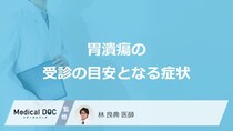 「胃潰瘍の受診の目安となる症状」はご存知ですか？【医師監修】